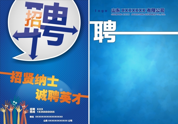 招聘單頁(yè)藍(lán)色