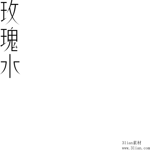 玫瑰水