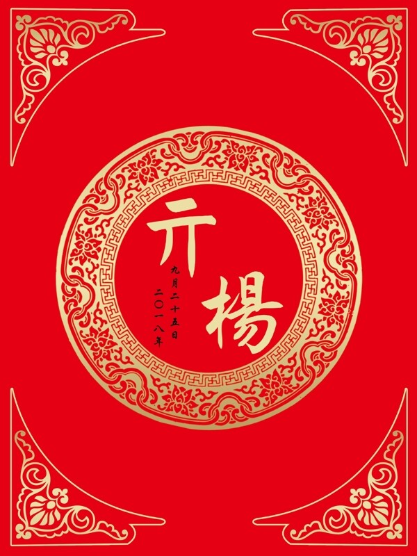 中式婚礼红色婚礼水牌