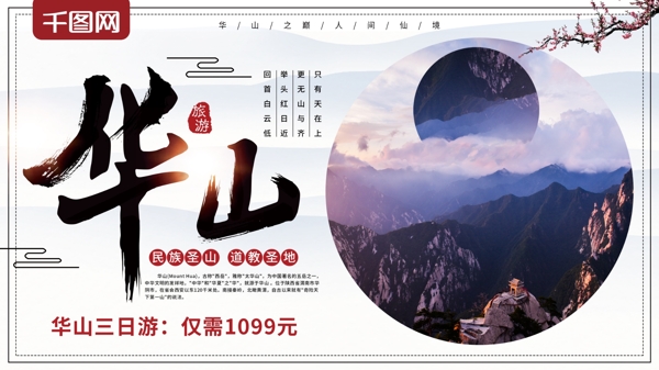 中国风华山旅游展板