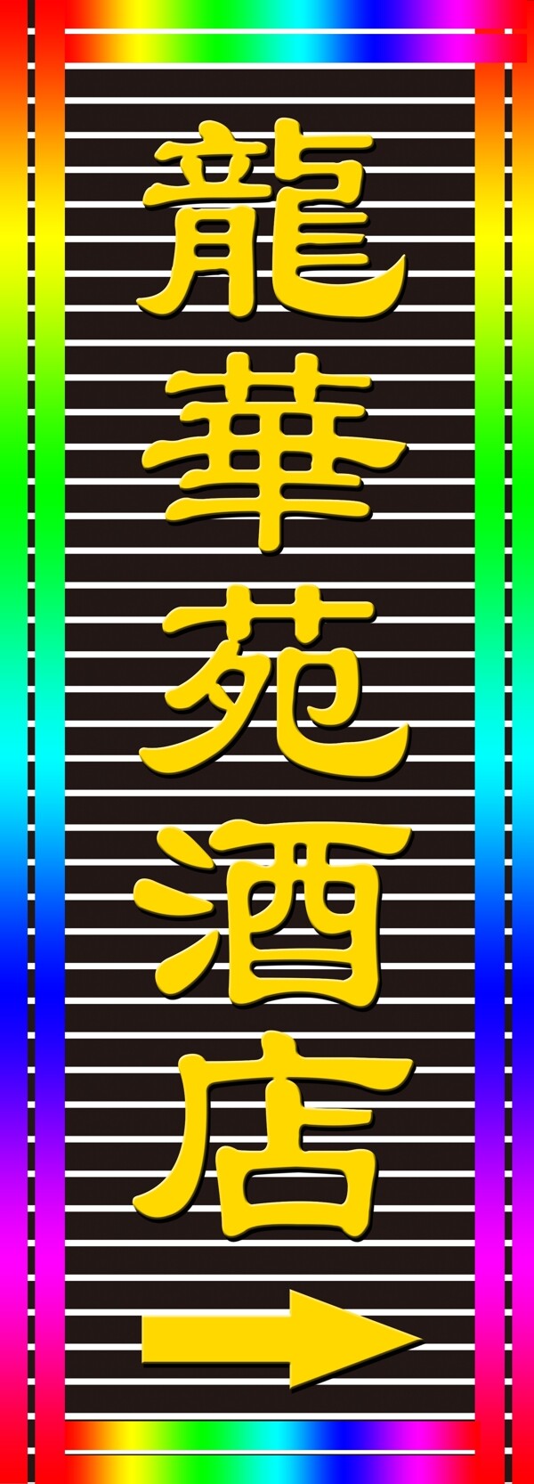龍華苑酒店招牌圖片