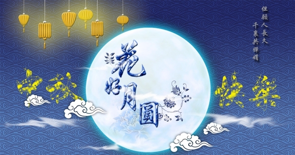 花好月圓