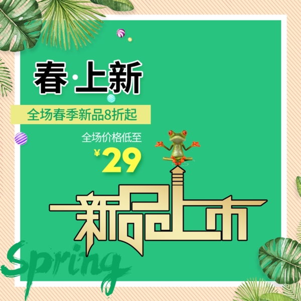淘寶主圖新品上市psd