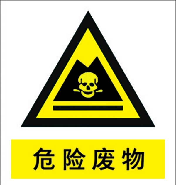危險(xiǎn)廢物標(biāo)識(shí)