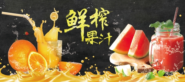 鮮榨果汁