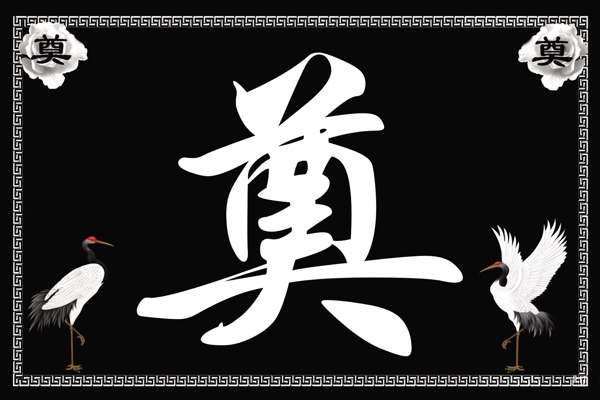 奠