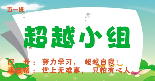 超越小組