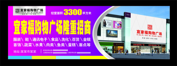 宜家福購物廣場宣傳海報