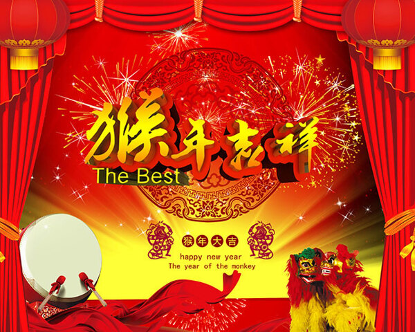 猴年吉祥喜慶舞臺(tái)背景