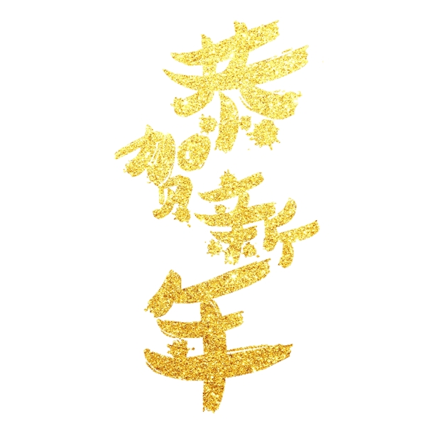 千庫原創(chuàng)恭賀新年