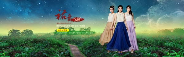 天貓女裝首頁(yè)海報(bào)