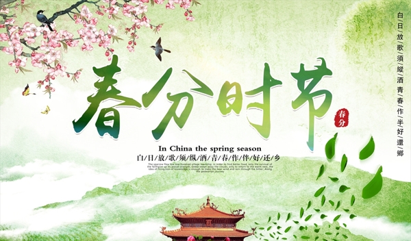 春分時(shí)節(jié)
