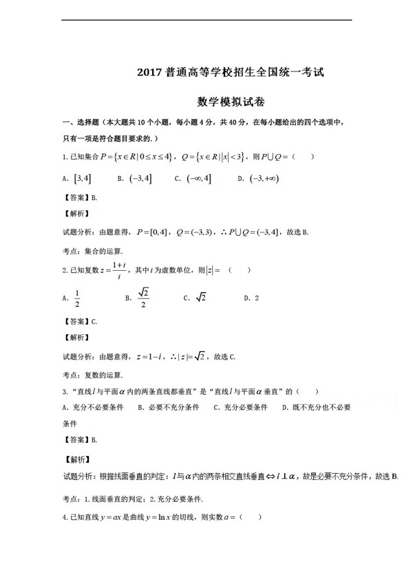 數(shù)學(xué)人教新課標(biāo)A版浙江省2017屆高考模擬試題含答案解析