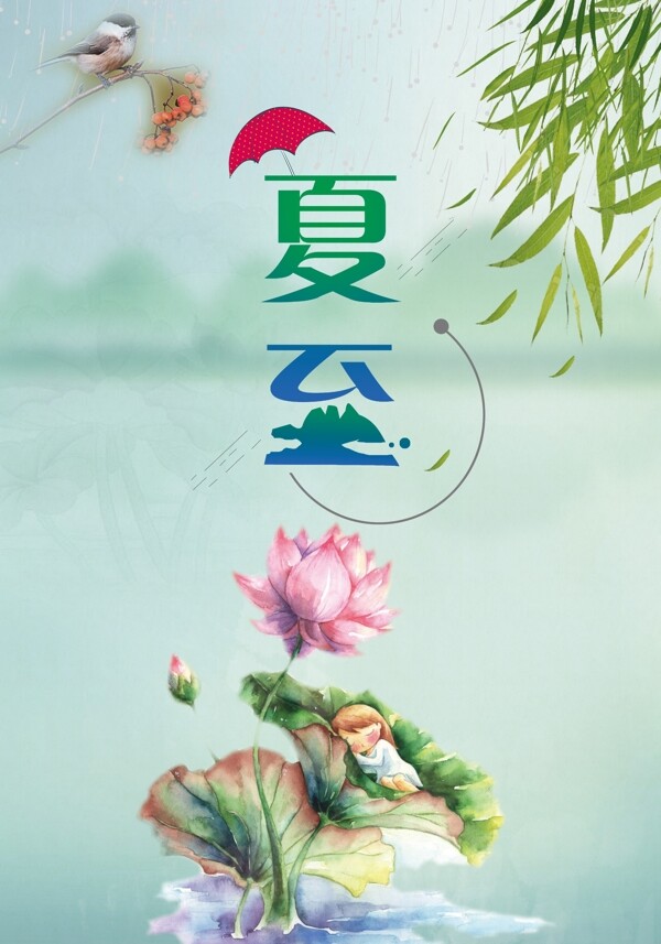 夏至海報(bào)