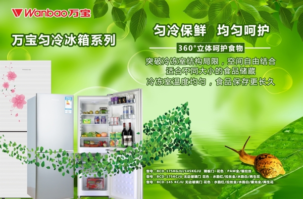 万宝匀冷冰箱绿色宣传版面