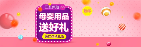 粉色清新彩球母嬰用品電商淘寶促銷海報模版