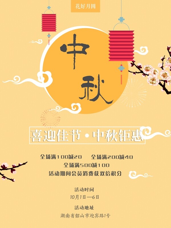 中秋鉅惠活動海報