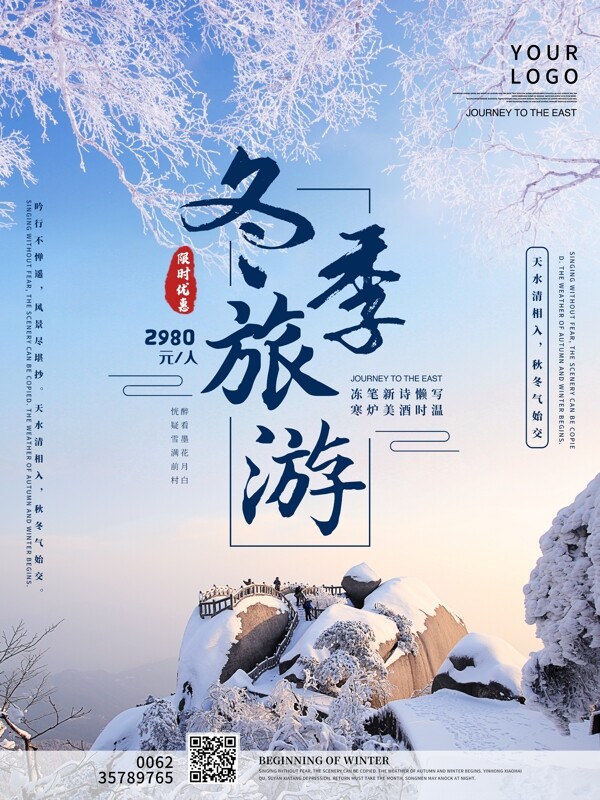 冬季旅游主题海报