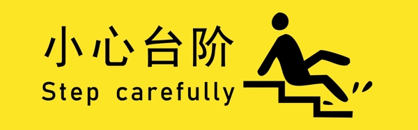小心臺(tái)階