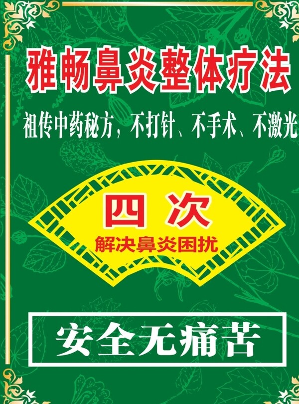 鼻炎整體療法