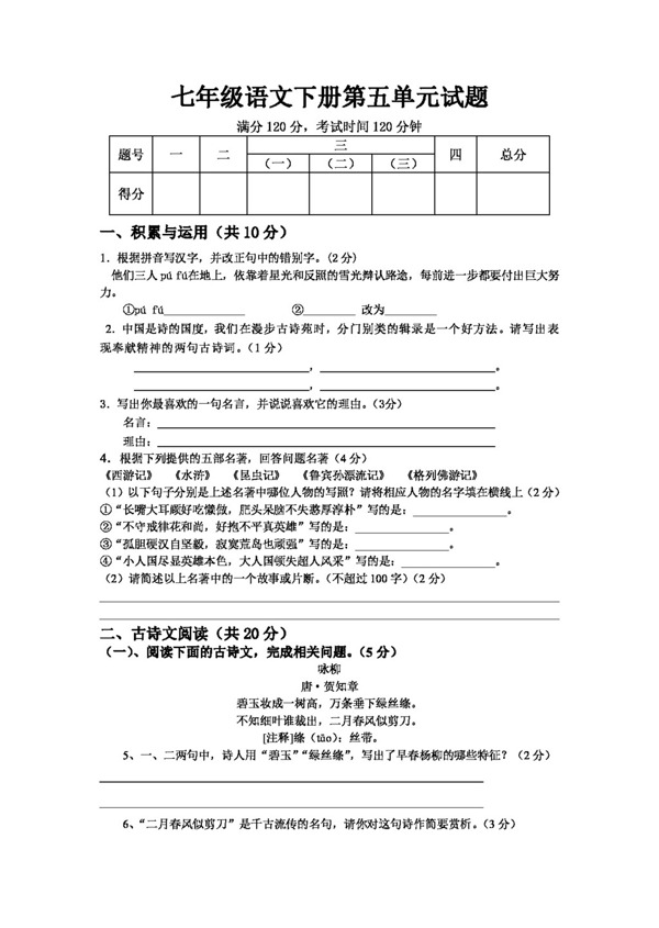 語文人教版七年級語文下冊第五單元試題