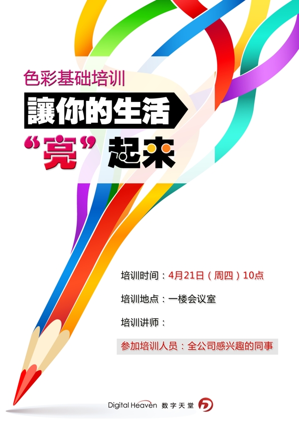 色彩培訓(xùn)海報(bào)