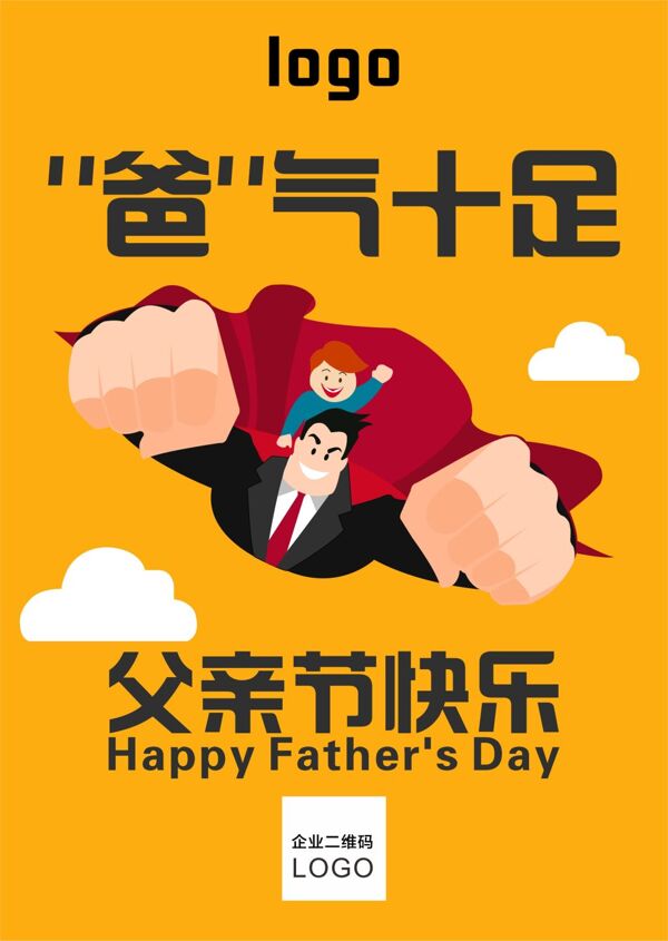 父親節(jié)海報
