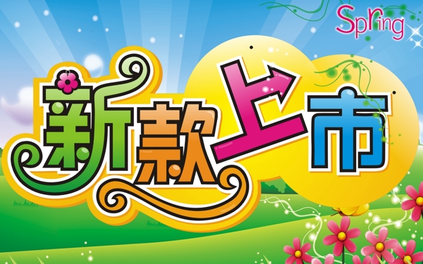 新款上市圖片