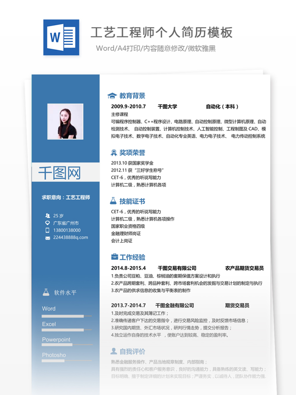 工藝工程師優(yōu)秀的簡(jiǎn)歷范文