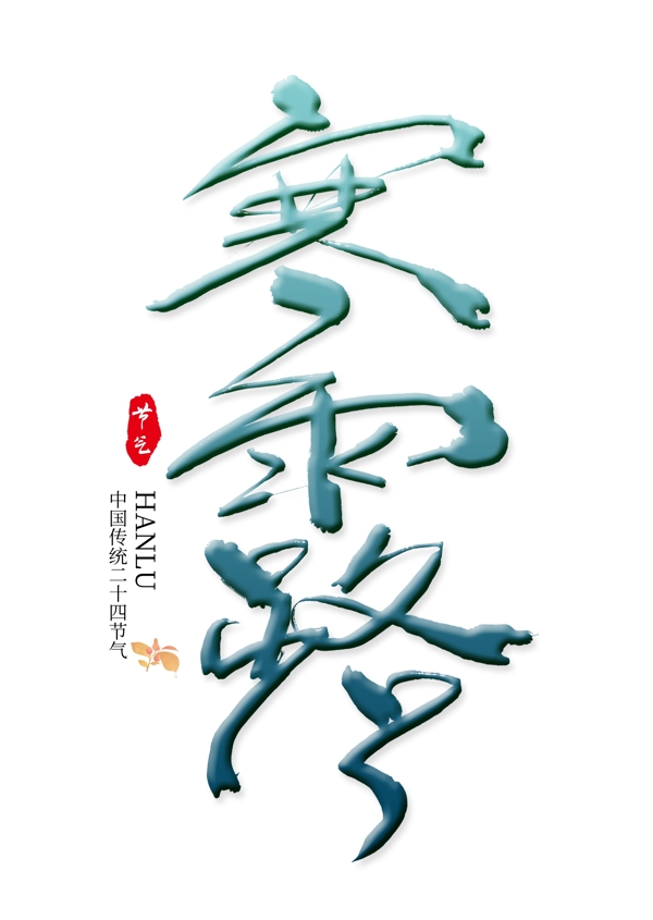 寒露二十四节气艺术字