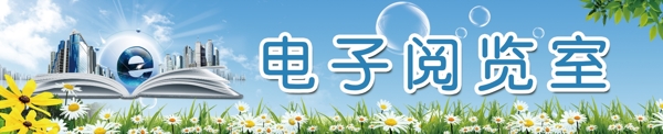 电子阅览室展板