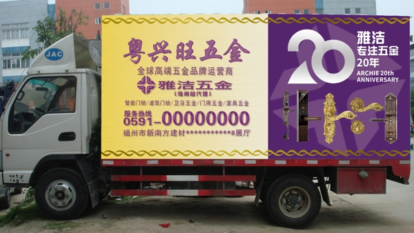 雅潔分公司車身廣告