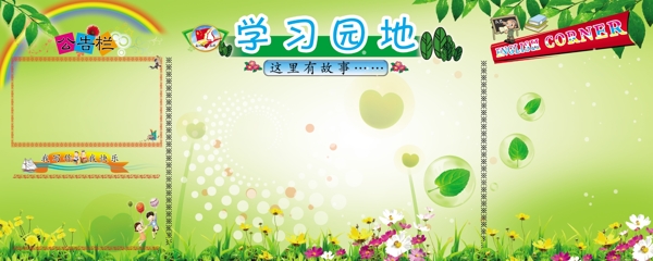 學(xué)習(xí)園地圖片