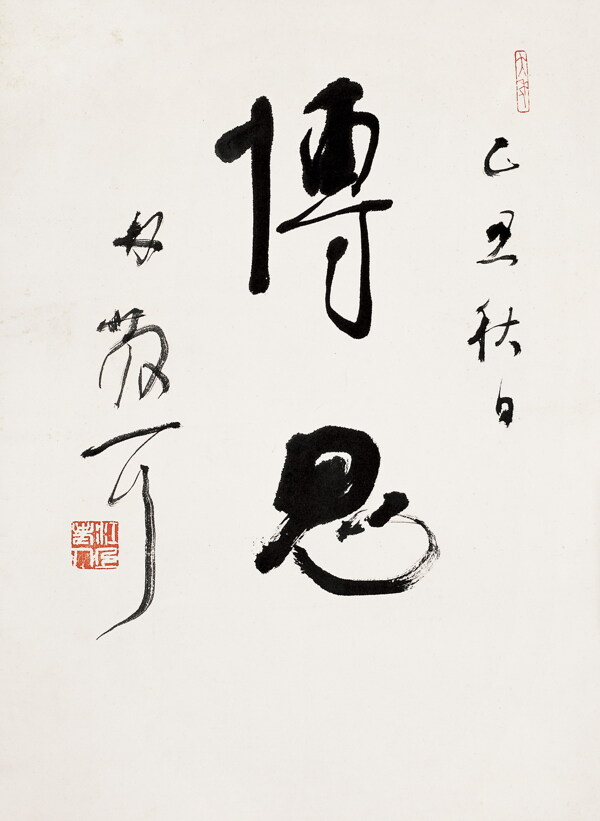 林散之書(shū)法圖片