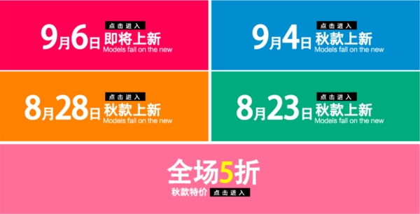 淘宝服装上新展示模板图片