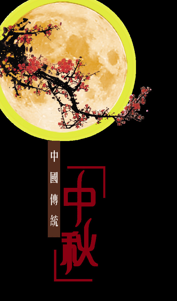中国传统中秋节艺术字设计