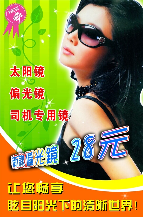 龙腾广告平面广告PSD分层素材源文件商场促销类海报广告眼睛太阳镜人物女性