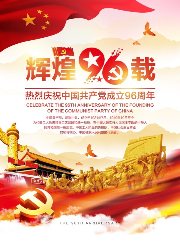 七一建黨輝煌96載黨建宣傳海報