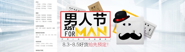 淘寶男人節(jié)家裝海報圖片