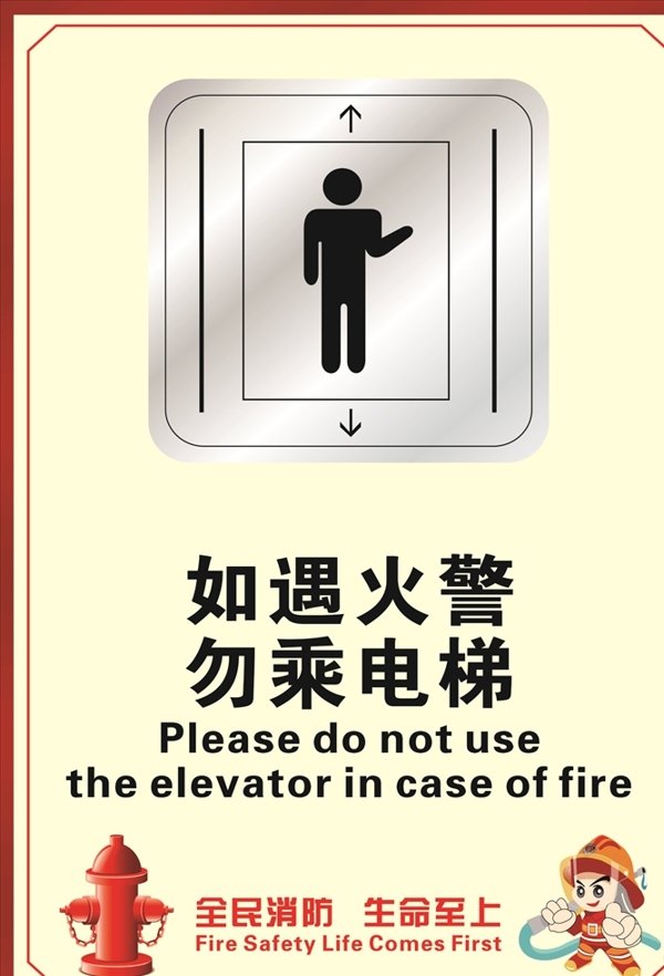 如遇火警勿乘电梯火警标识牌图片