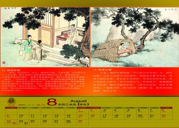 2015年臺(tái)歷二十四孝圖8月份