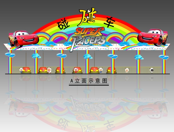 碰碰車圖片