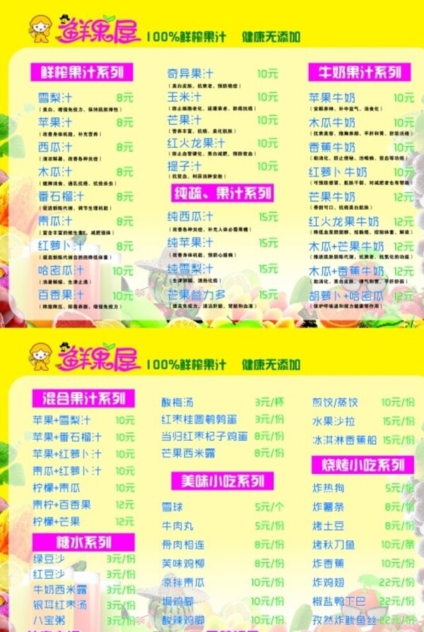 鮮果屋菜單