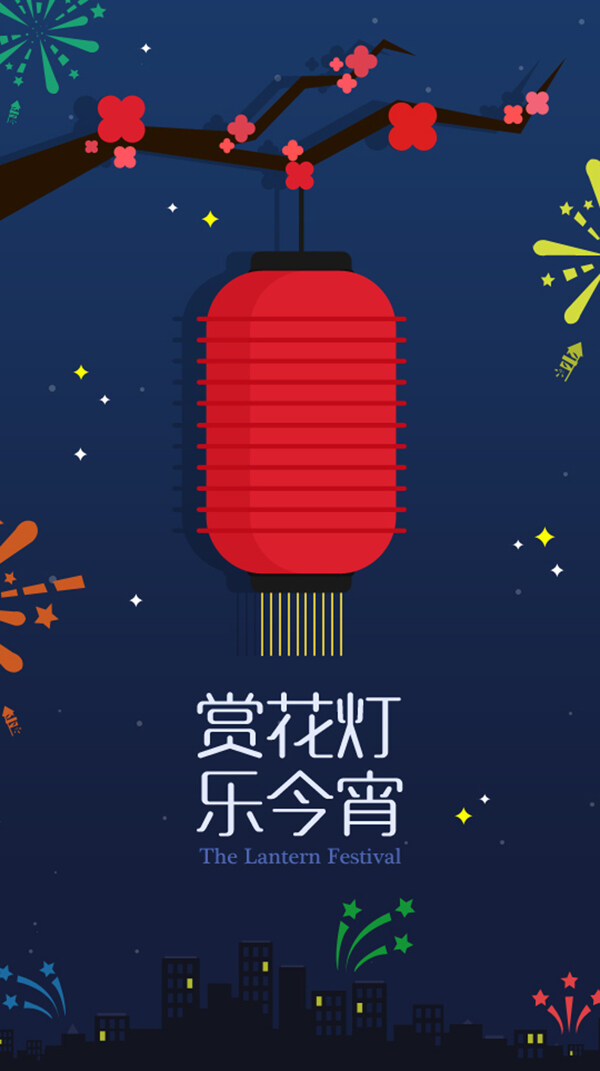 煙花燈籠元宵節(jié)H5背景素材