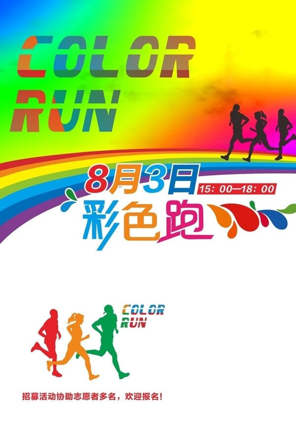 ColorRun彩色跑海报图片