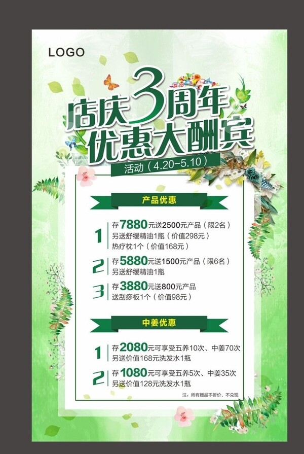 春季店慶海報(bào)
