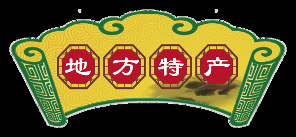 地方特产艺术字中国风字体