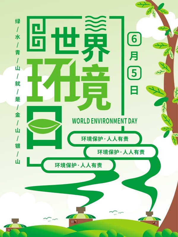 绿色简约风世界环境日国际日节日海报