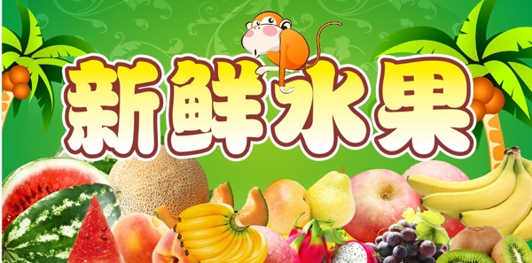 新鮮水果