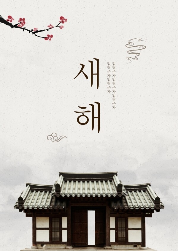 古典风白色韩国新年海报